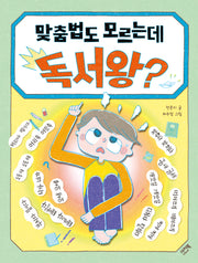 맞춤법도 모르는데 독서왕?(샤미의 책놀이터 21)