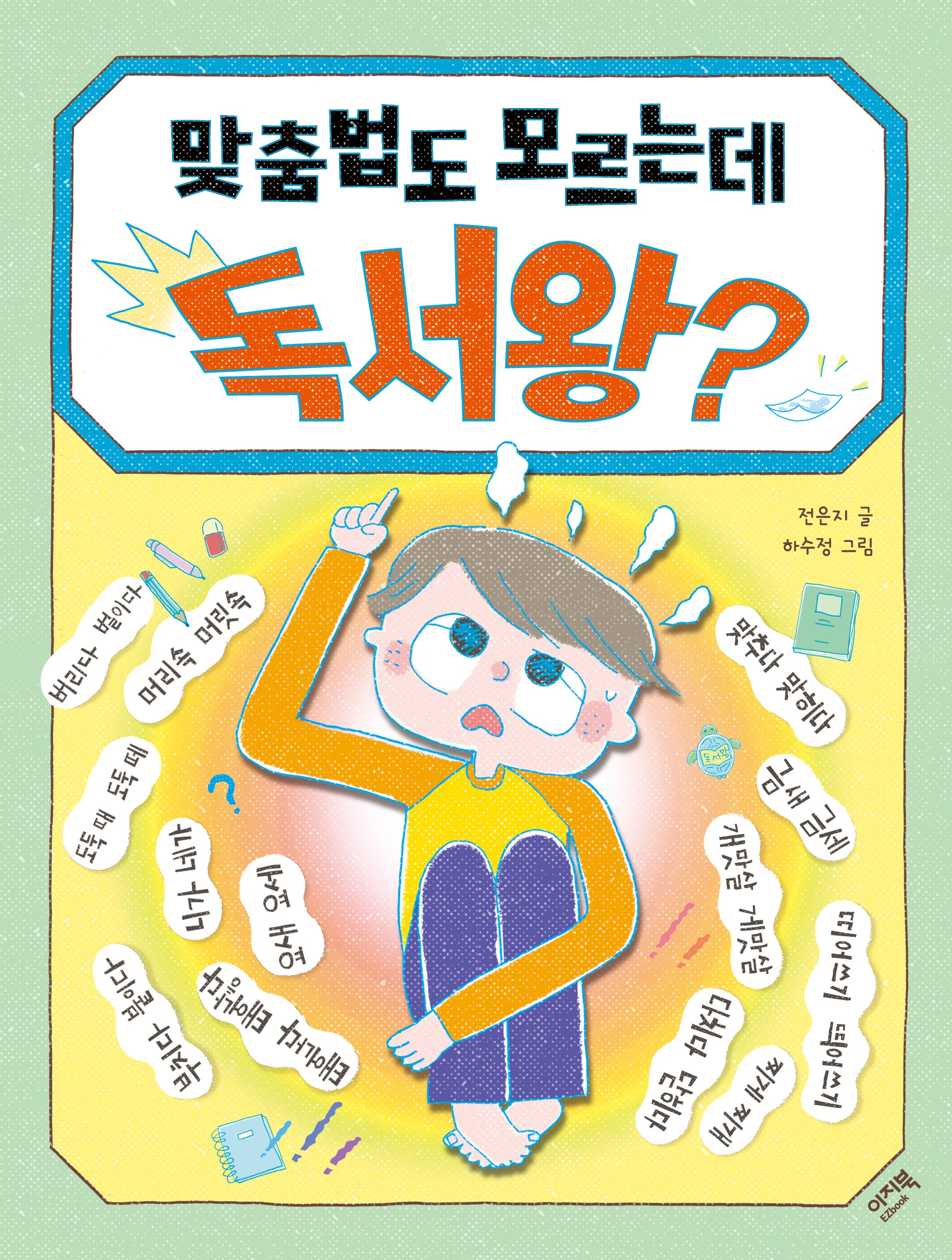 맞춤법도 모르는데 독서왕?(샤미의 책놀이터 21)