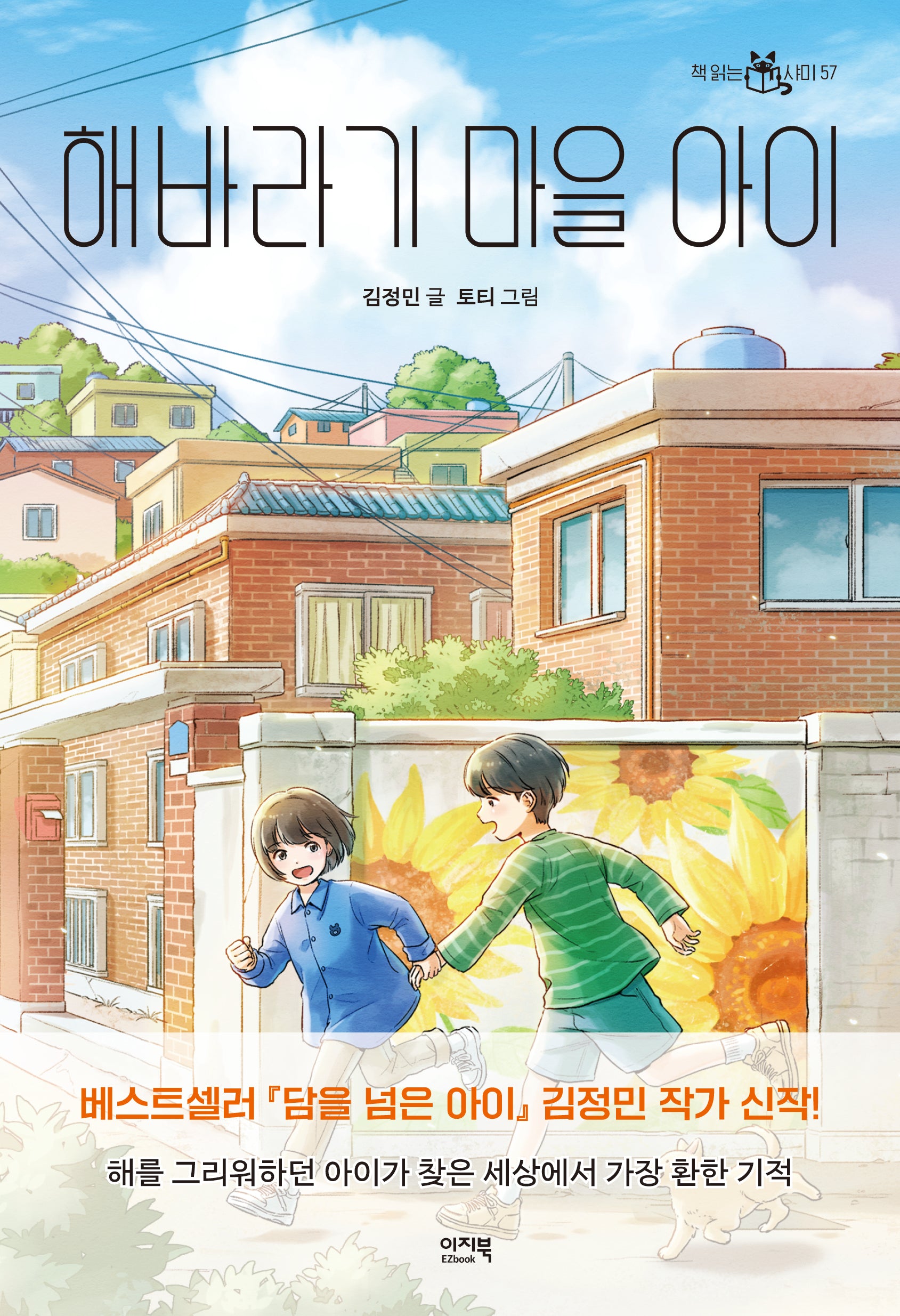 해바라기 마을 아이(책 읽는 샤미 57)
