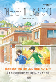 해바라기 마을 아이(책 읽는 샤미 57)
