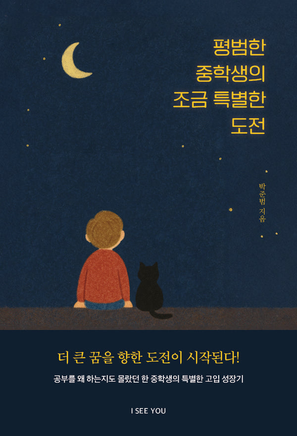 평범한 중학생의 조금 특별한 도전