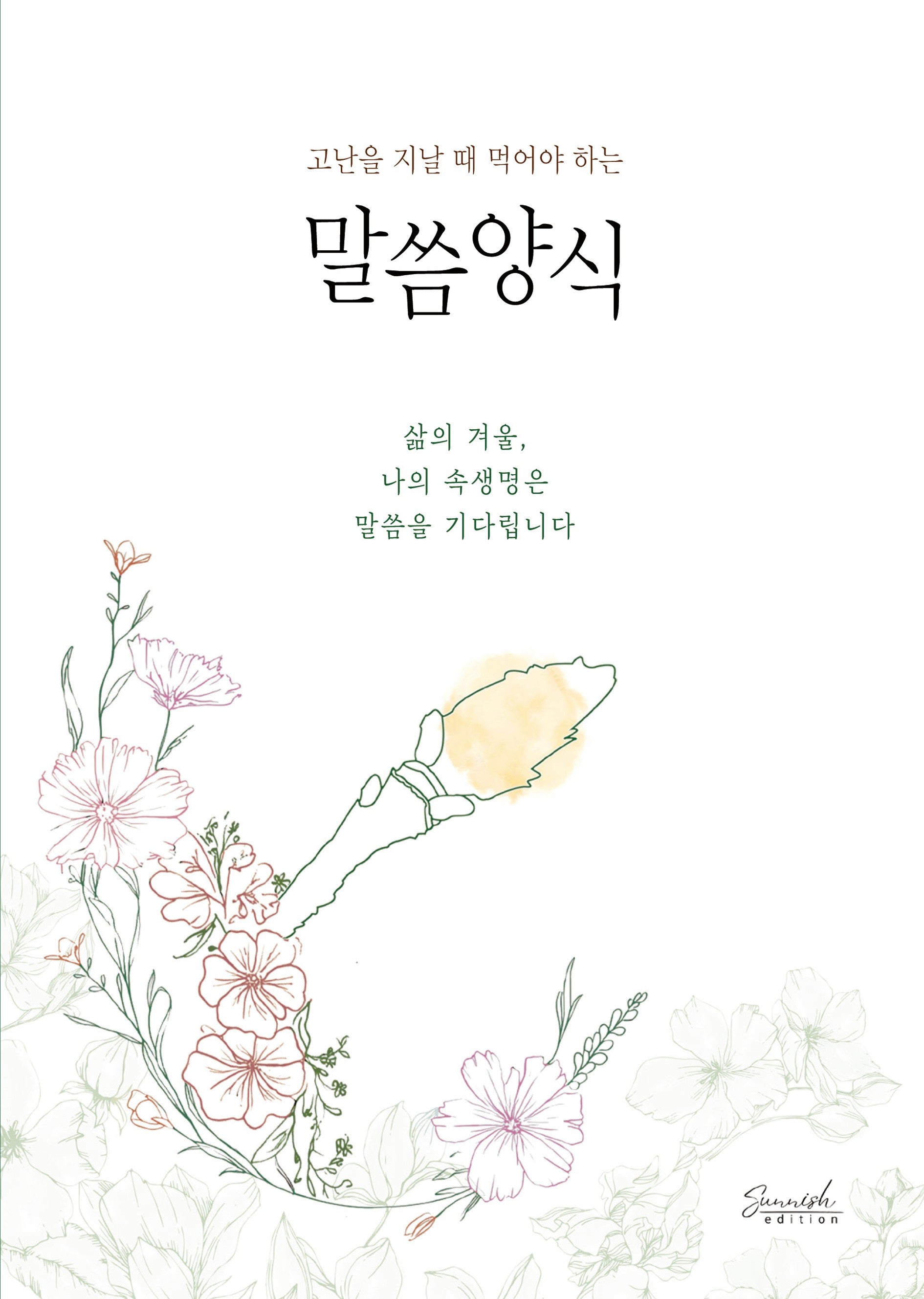고난을 지날 때 먹어야 하는 말씀양식