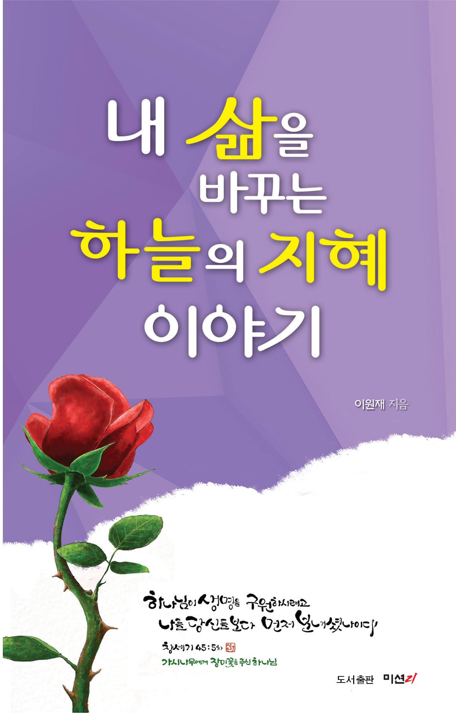 내 삶을 바꾸는 하늘의 지혜 이야기