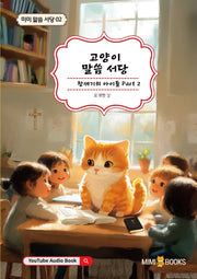 고양이 말씀 서당 창세기의 아이들 Part 2(미미 말씀 서당 2)