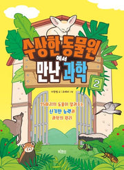 수상한 동물원에서 만난 과학 2