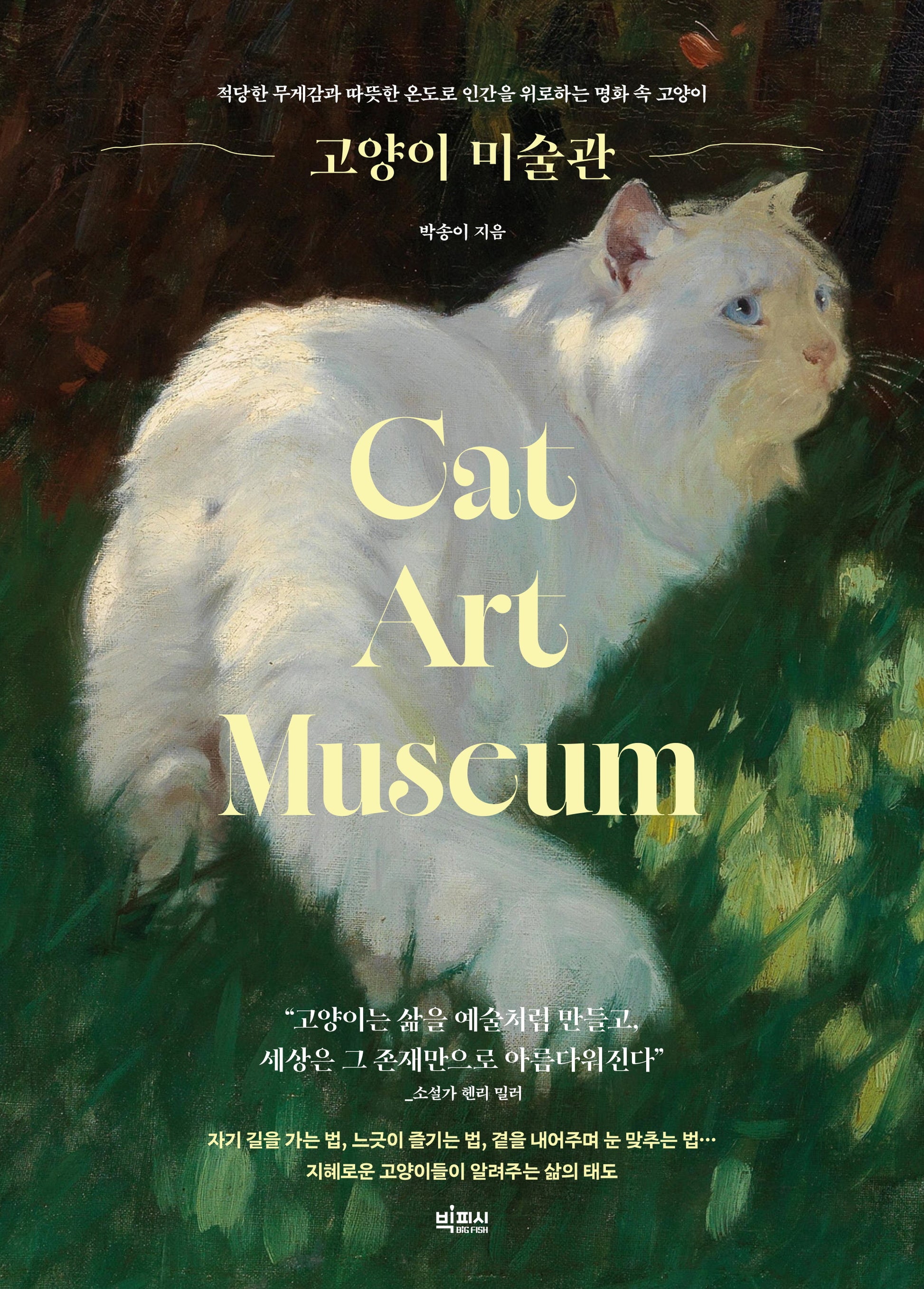 고양이 미술관