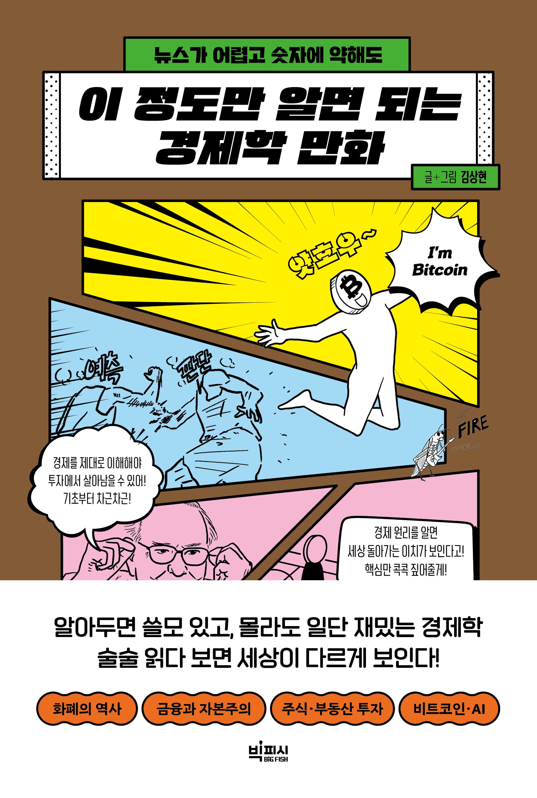 이 정도만 알면 되는 경제학 만화
