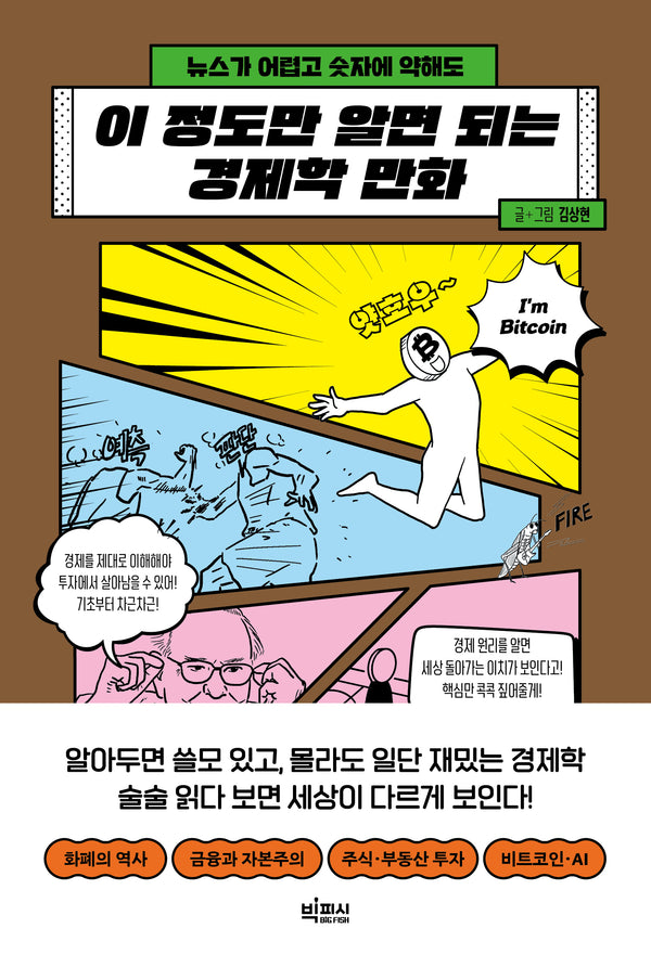이 정도만 알면 되는 경제학 만화