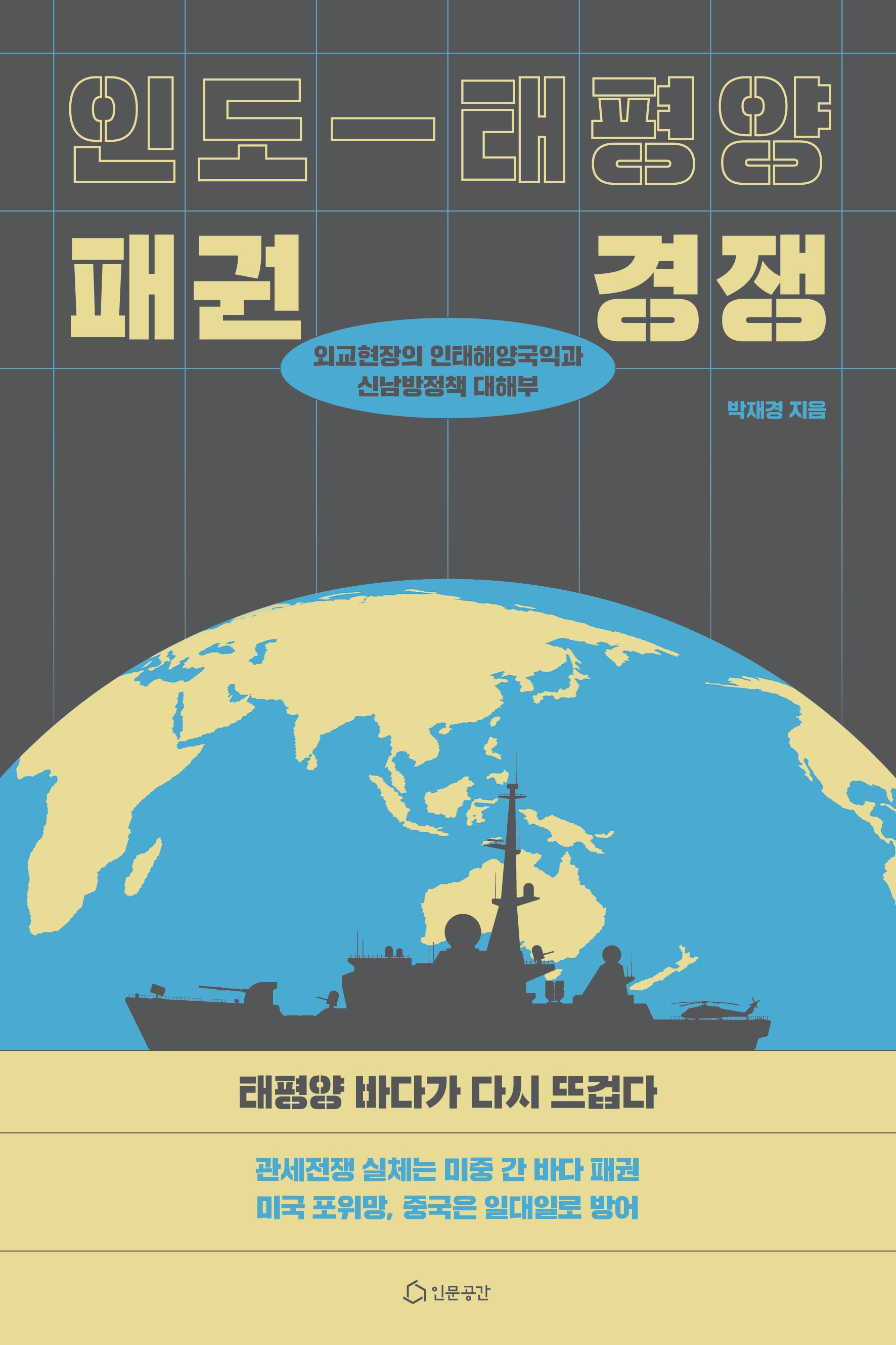 인도-태평양 패권경쟁