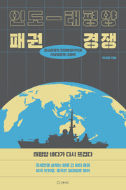 인도-태평양 패권경쟁