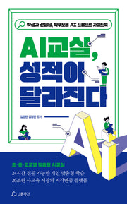 AI교실, 성적이 달라진다