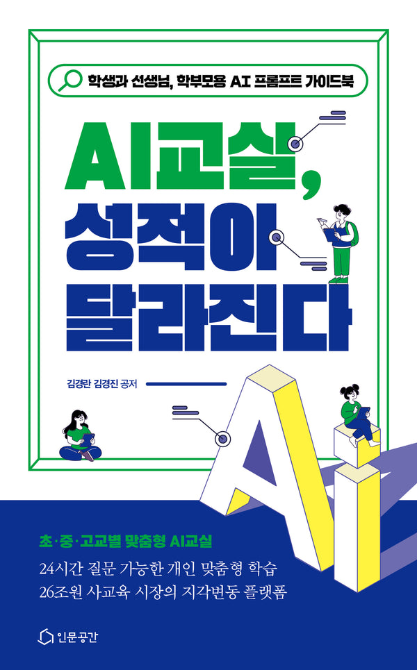 AI교실, 성적이 달라진다