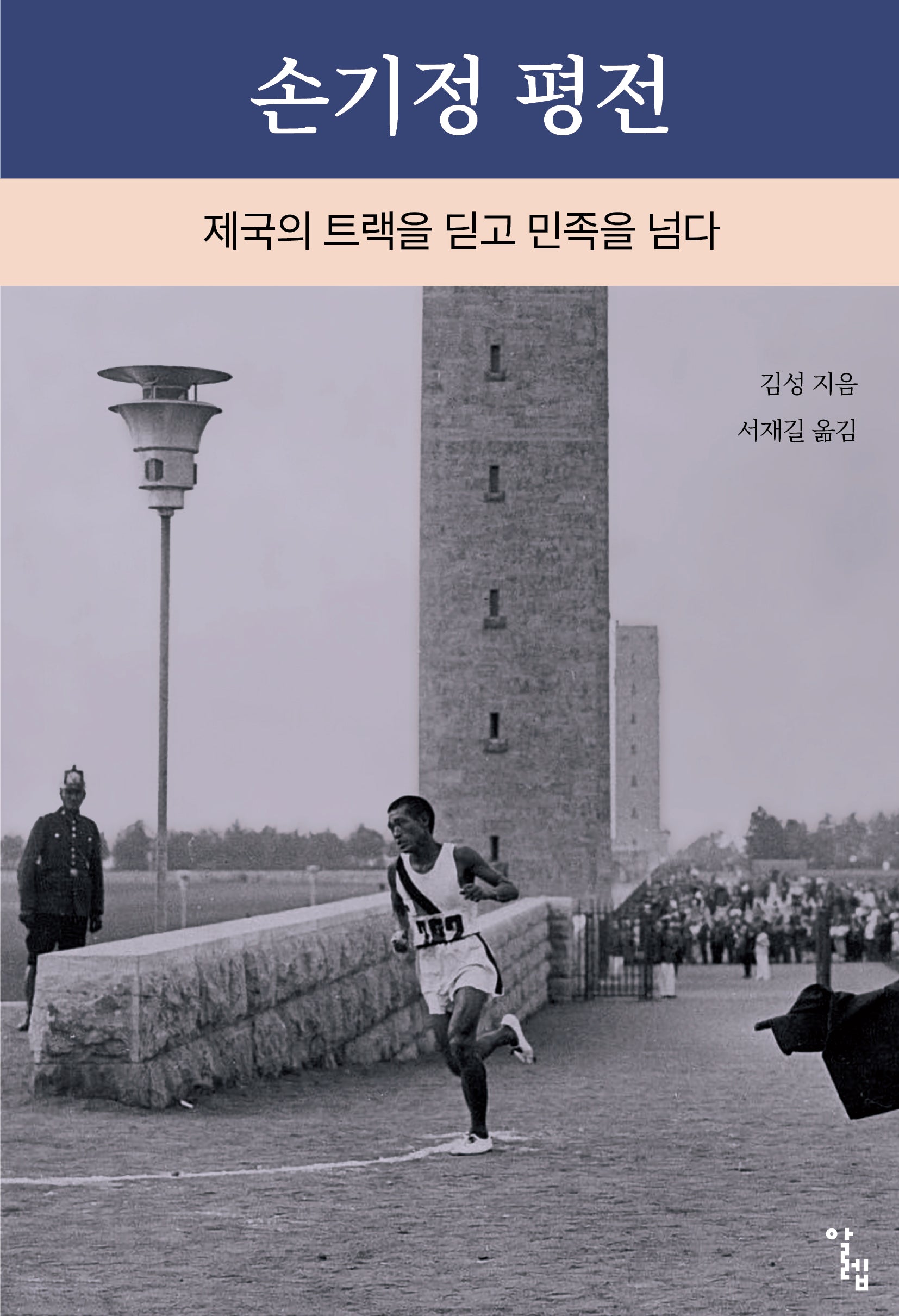 손기정 평전