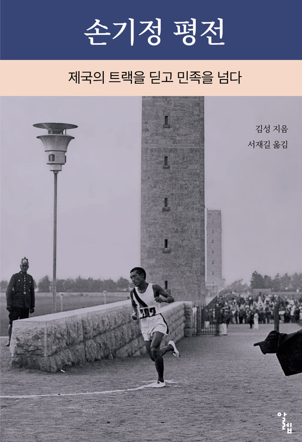 손기정 평전