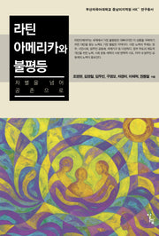 라틴아메리카와 불평등(부산외국어대학교 중남미지역원 HK 연구총서)