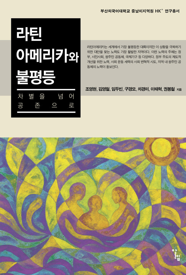 라틴아메리카와 불평등(부산외국어대학교 중남미지역원 HK 연구총서)