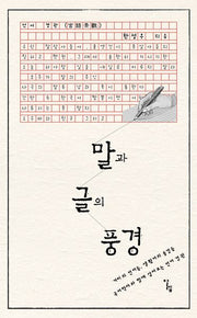 말과 글의 풍경