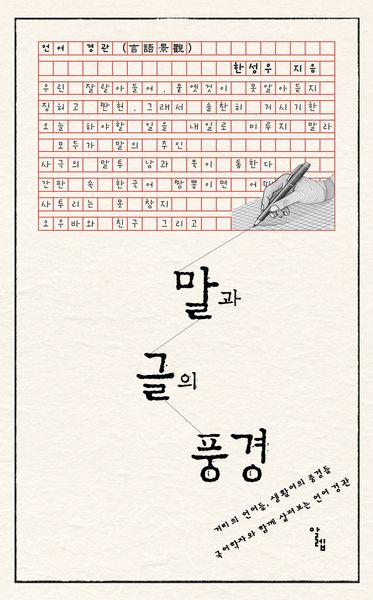 말과 글의 풍경