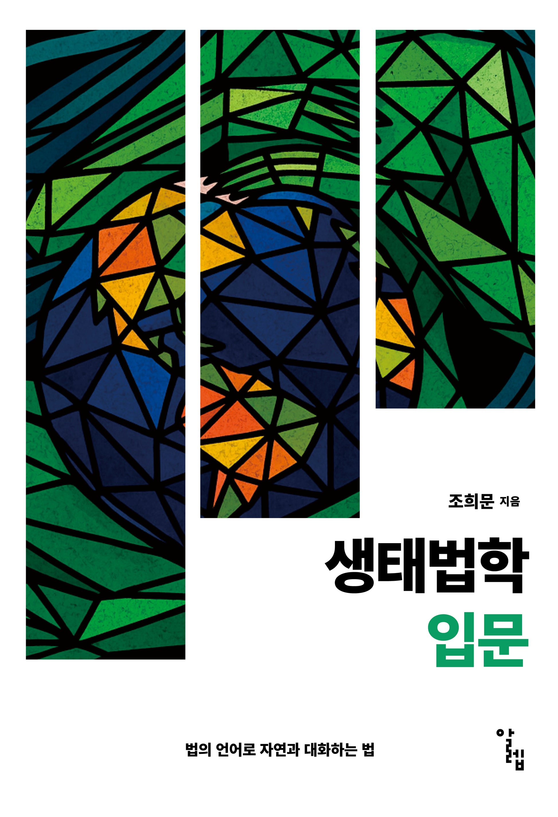 생태법학 입문(한국외국어대학교 부엔비비르 총서)