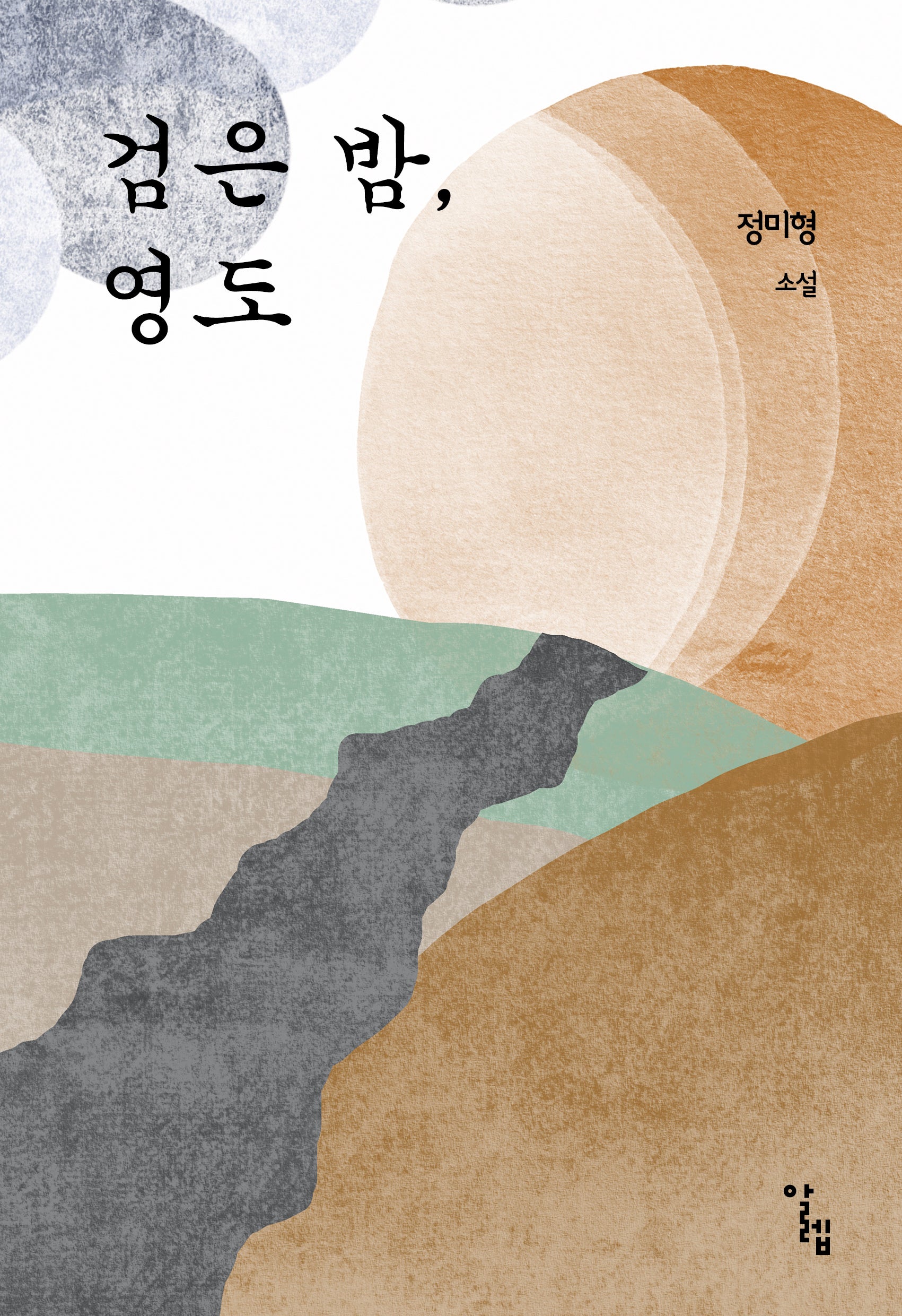 검은 밤, 영도
