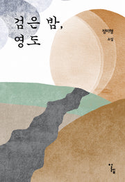 검은 밤, 영도