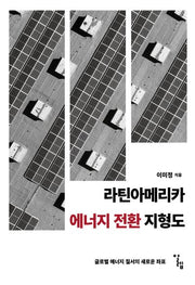 라틴아메리카 에너지 전환 지형도(한국외국어대학교 부엔비비르 총서 13)