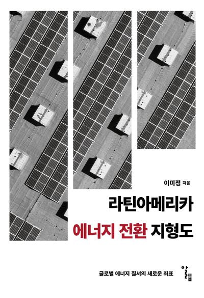 라틴아메리카 에너지 전환 지형도(한국외국어대학교 부엔비비르 총서 13)