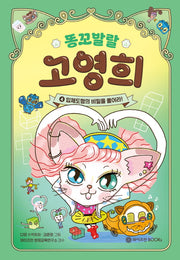 똥꼬발랄 고영희 4: 입체도형의 비밀을 풀어라!(양장본 Hardcover)