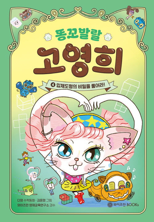 똥꼬발랄 고영희 4: 입체도형의 비밀을 풀어라!(양장본 Hardcover)