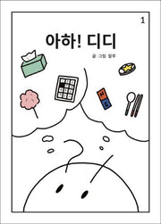 아하! 디디(양장본 Hardcover)