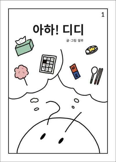 아하! 디디(양장본 Hardcover)