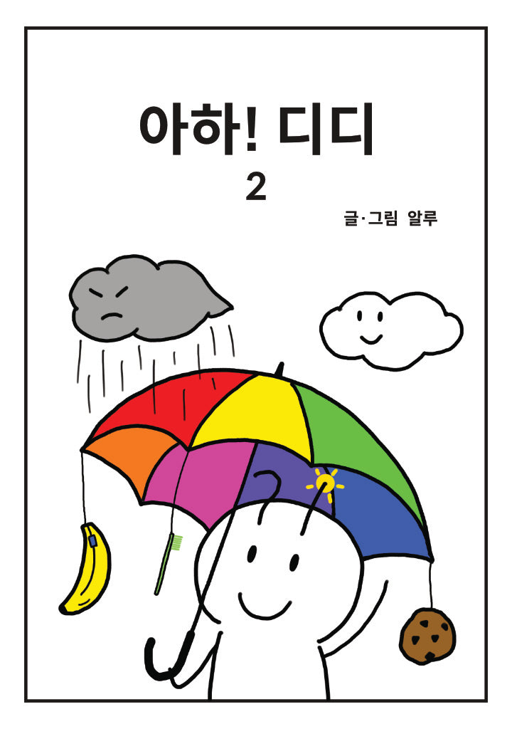 아하! 디디 2(양장본 Hardcover)