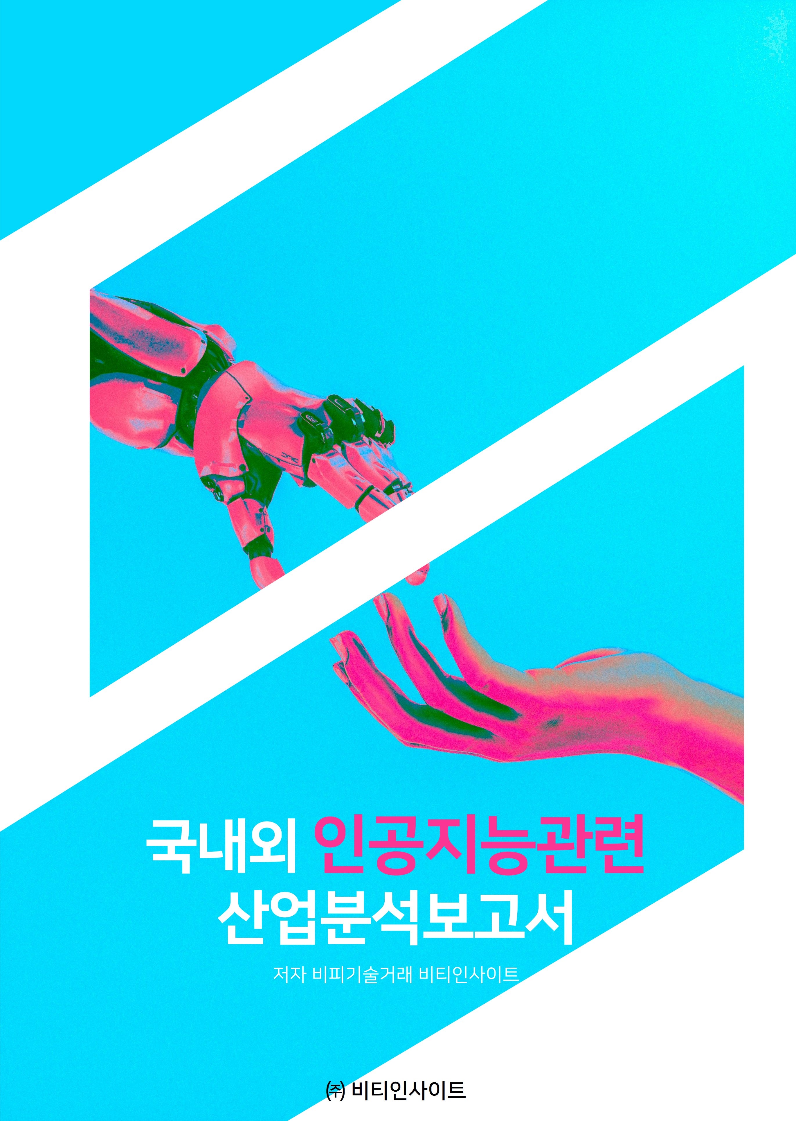 국내외 인공지능관련 산업분석보고서