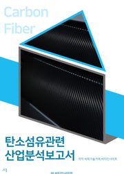 탄소섬유관련 산업분석보고서