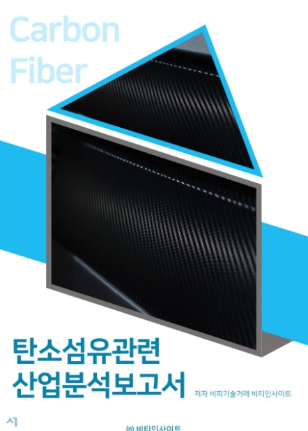 탄소섬유관련 산업분석보고서