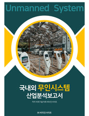 국내외 무인시스템 산업분석보고서