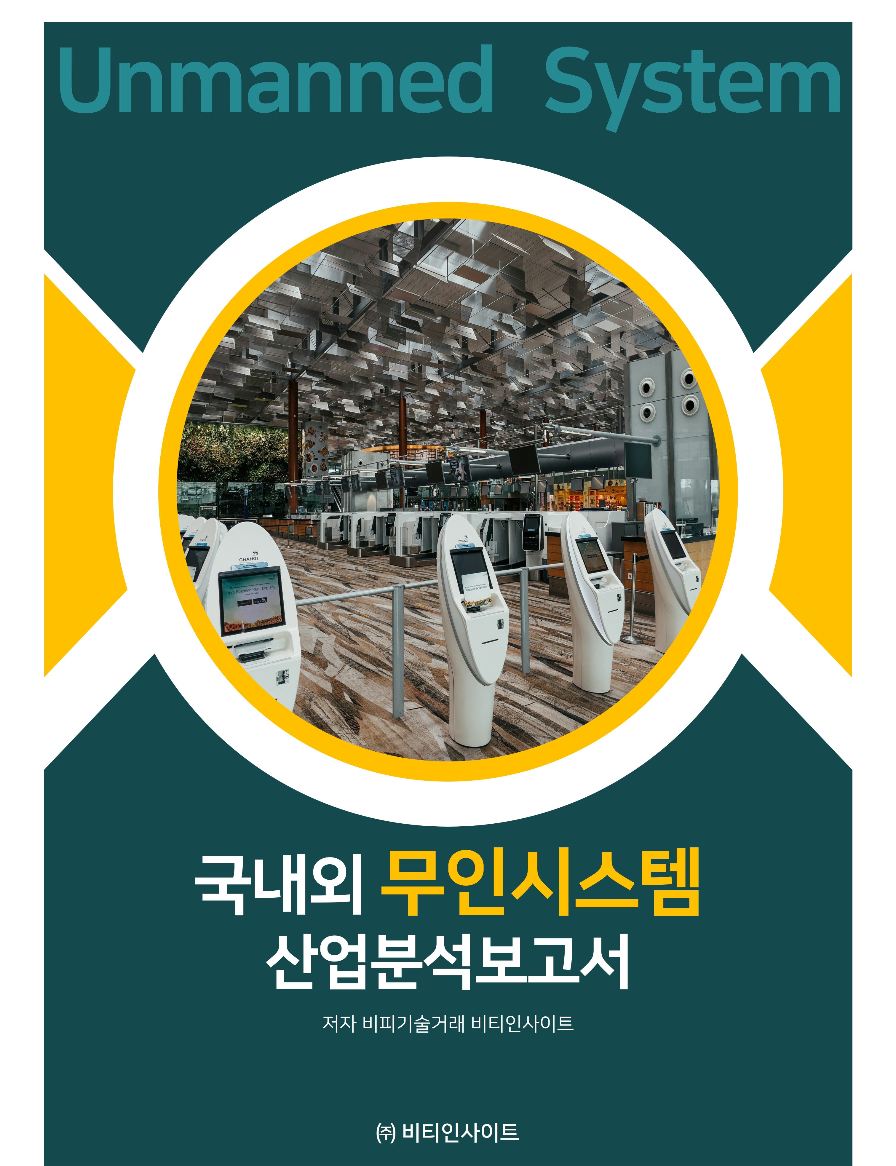 국내외 무인시스템 산업분석보고서