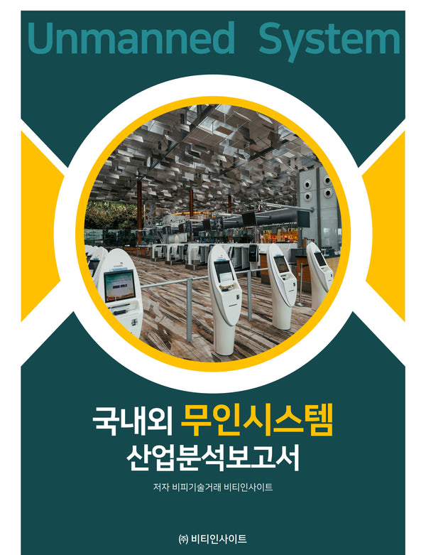 국내외 무인시스템 산업분석보고서