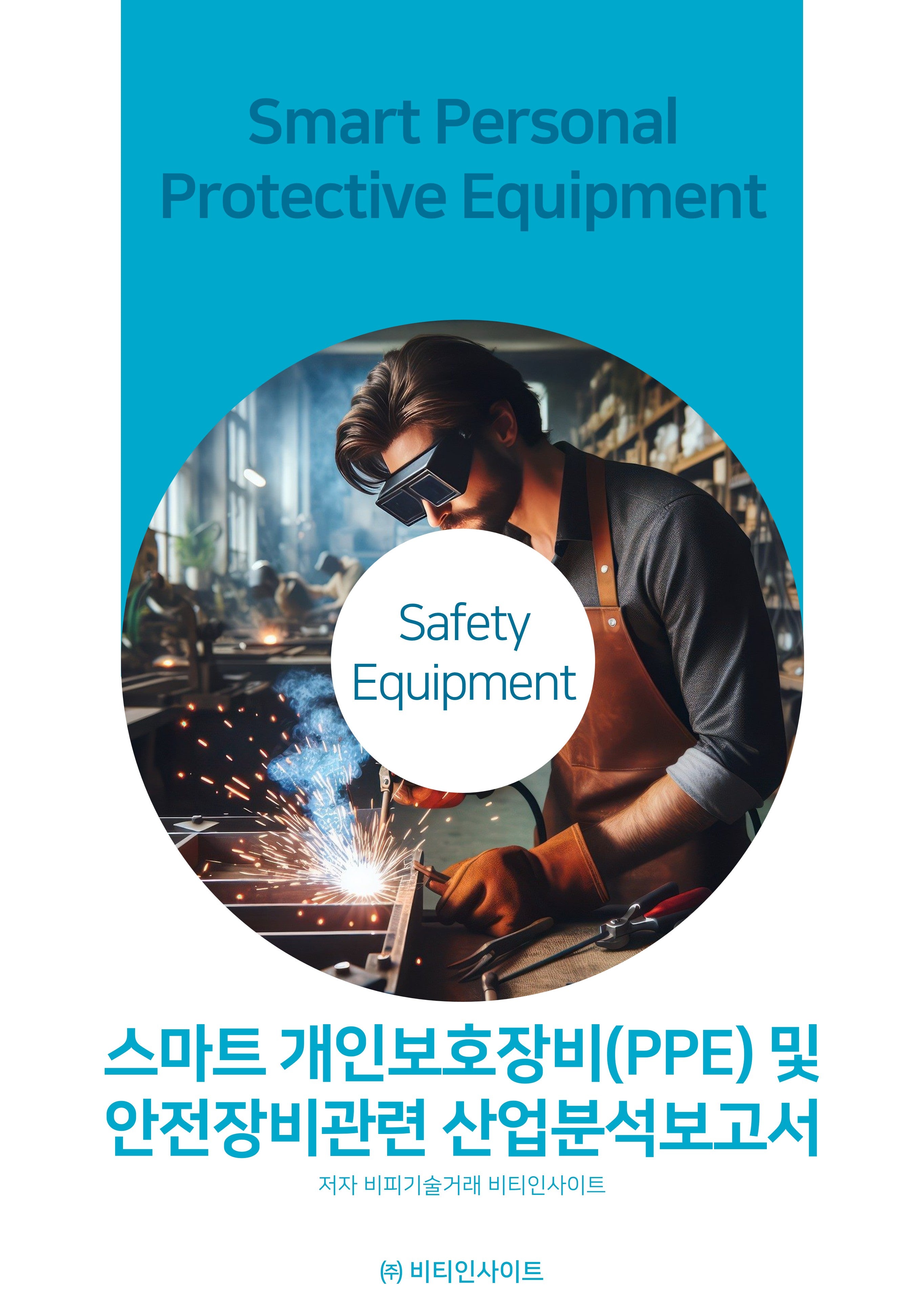 스마트개인보호장비(PPE) 및 안전장비관련 산업분석보고서