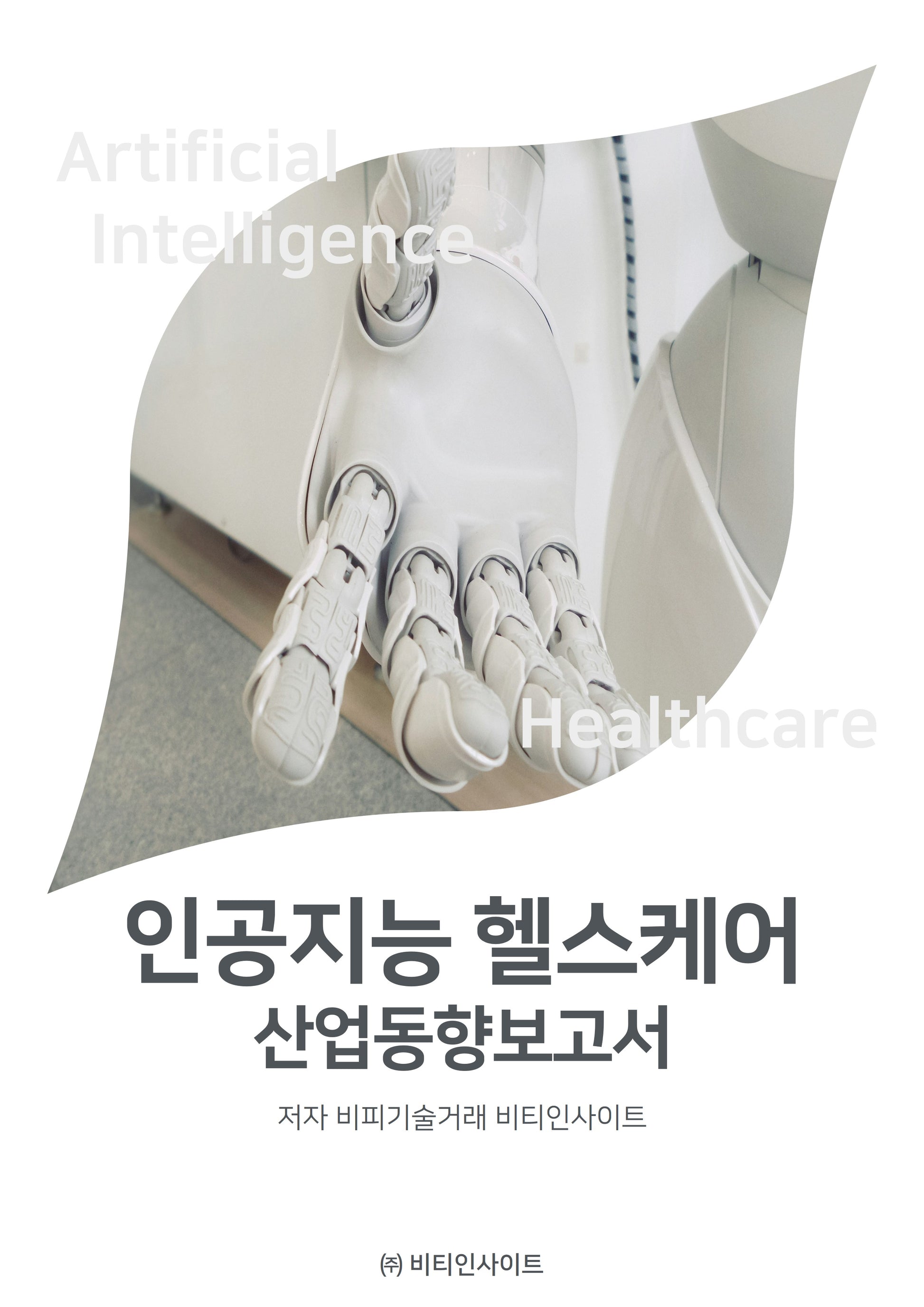 인공지능 헬스케어 산업동향보고서