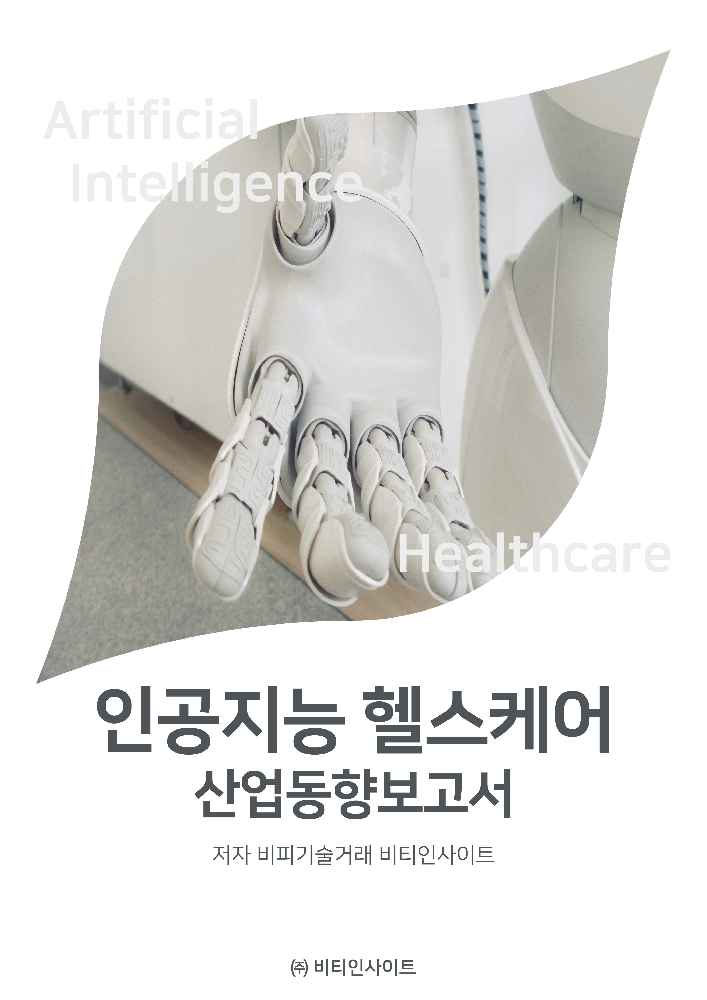 인공지능 헬스케어 산업동향보고서