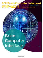 BCI(Brain-Computer Interface) 산업분석보고서