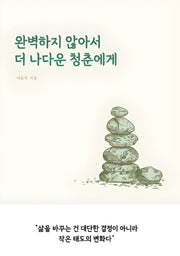 완벽하지 않아서 더 나다운 청춘에게