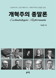개혁주의 종말론