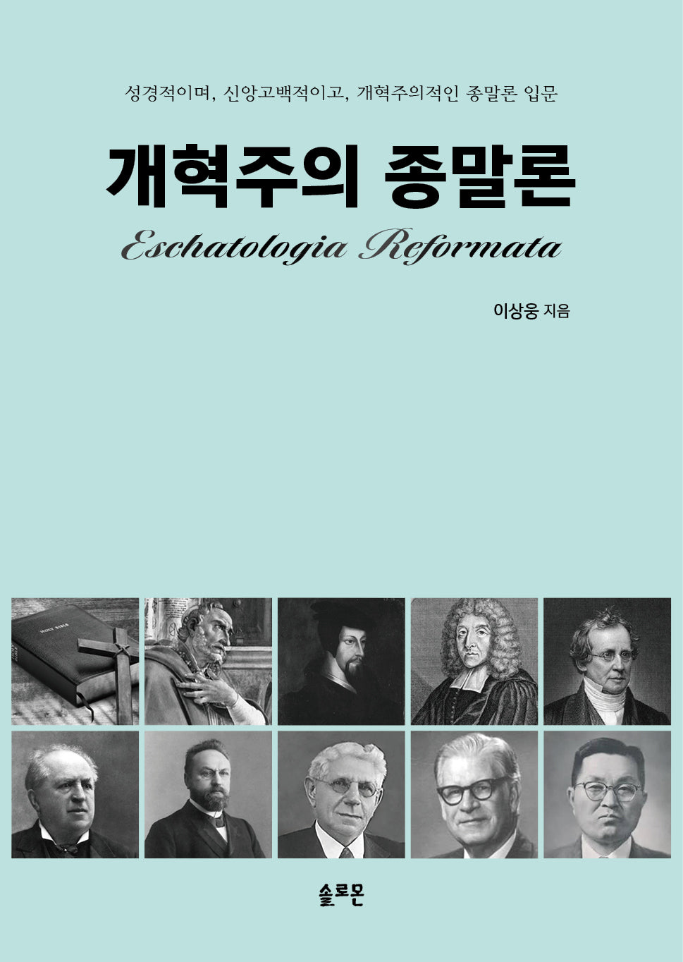 개혁주의 종말론