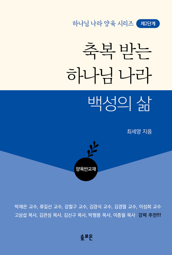 축복 받는 하나님 나라 백성의 삶: 양육반 교재(하나님나라 양육 시리즈 2)