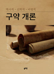구약개론(양장본 Hardcover)
