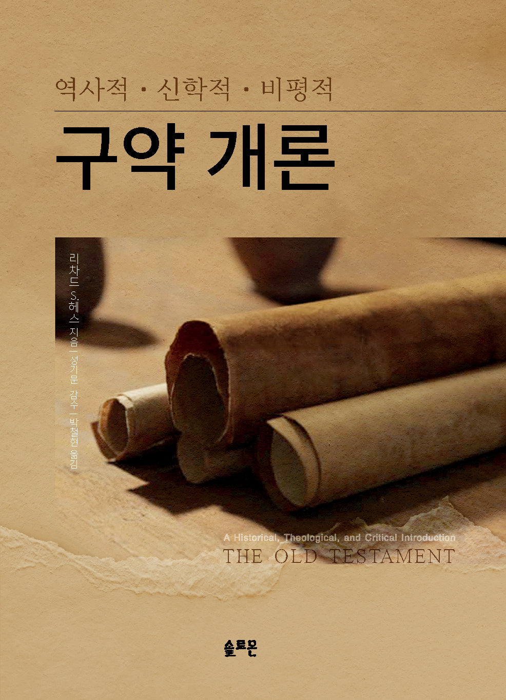 구약개론(양장본 Hardcover)