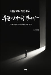 데살로니가전후서, 후원의 세계를 만나다