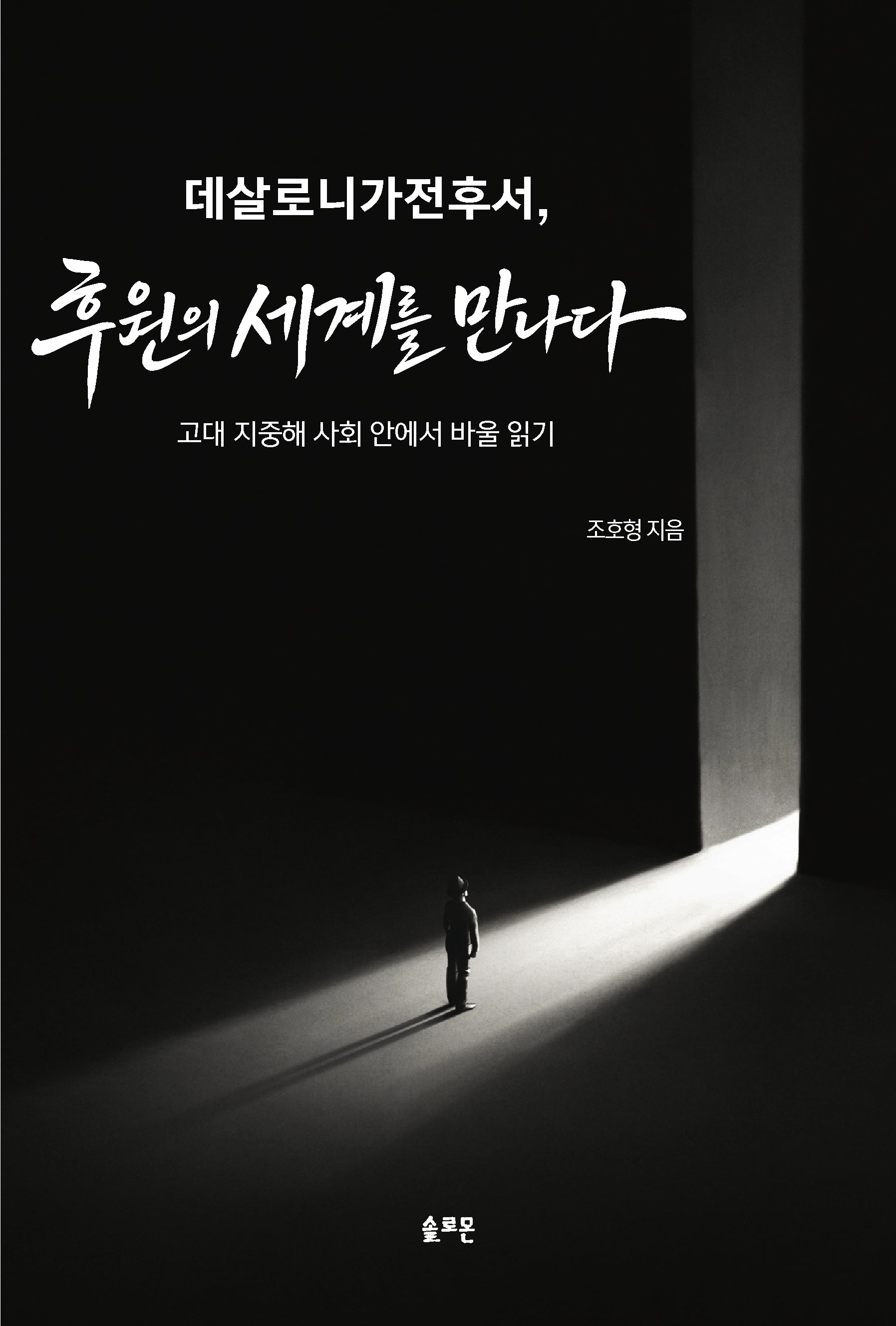 데살로니가전후서, 후원의 세계를 만나다